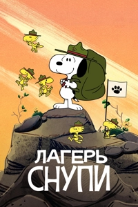 Лагерь Снупи